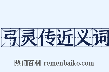 弓灵传近义词是什么意思的图片